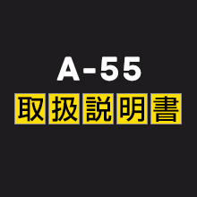 「A-55」取扱説明書