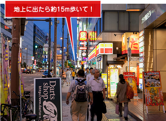 地上に出たら約15m歩いて！