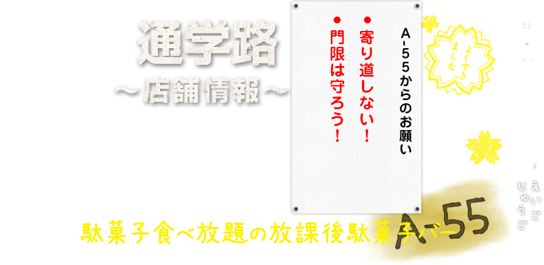 A-55通学路～店舗情報～